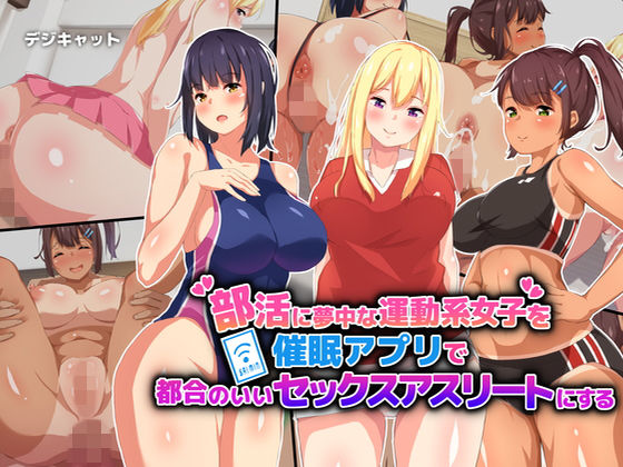 部活に夢中な運動系女子を催眠アプリで都合のいいセックスアスリートにする無料サンプル画像