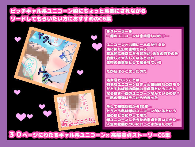 サンプル画像1:雌のユニコーンは童貞厨なのか？～幻の雌ユニコーン伝説の真相～雌ユニコーンは童貞好きのクソビッチギャルだった！？(コケコッコ) [d_140783]
