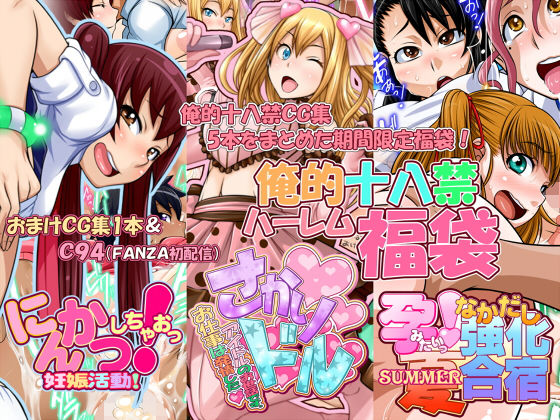 俺的十八禁 ハーレム福袋無料サンプル画像