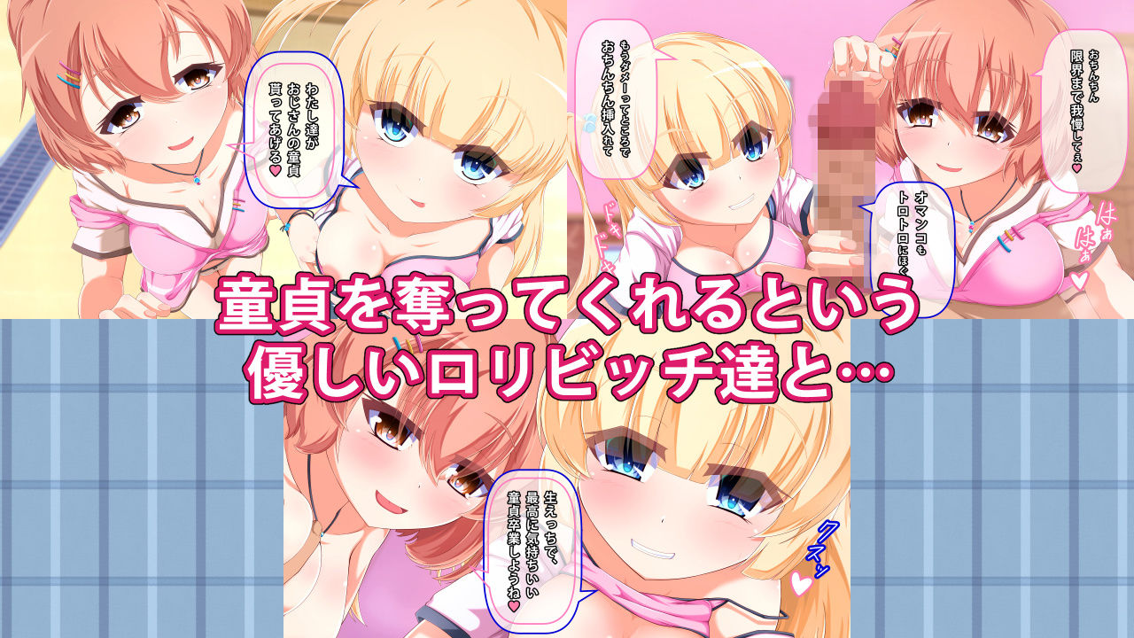 ロリで巨乳なビッチちゃん達に童貞を奪って貰うお話画像no.1