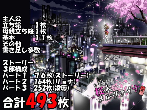 サンプル画像1:白狼忍び伝 桜木メルヴァイナ 前編(天空の空想管理委員会) [d_140871]