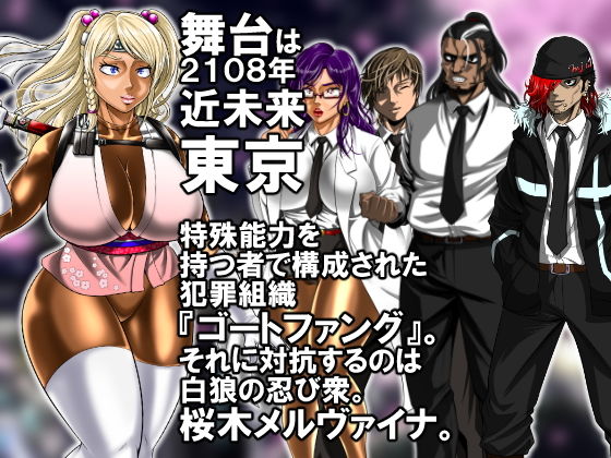 サンプル画像2:白狼忍び伝 桜木メルヴァイナ 前編(天空の空想管理委員会) [d_140871]