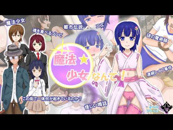 魔法少女なんて!無料サンプル画像