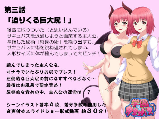 サンプル画像1:学園サキュバス！2 – 小さくなっちゃった先輩を、お尻とオナラでイジメちゃお！ -(SBD) [d_141080]