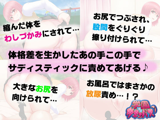 サンプル画像2:学園サキュバス！2 – 小さくなっちゃった先輩を、お尻とオナラでイジメちゃお！ -(SBD) [d_141080]