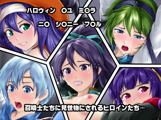 サンプル画像2:召喚士に弄ばれた英雄たち！？(DEEP RISING) [d_141130]