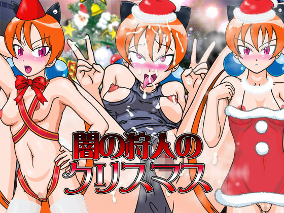 闇の狩人のクリスマス無料サンプル画像