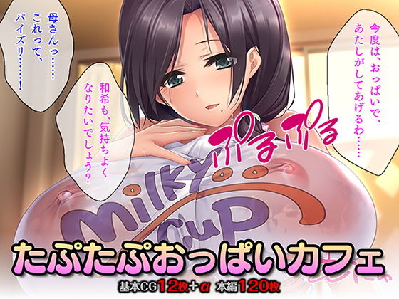 たぷたぷおっぱいカフェ無料サンプル画像