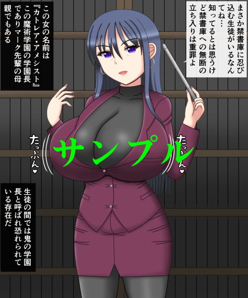 サンプル画像1:爆乳学園長になった俺(だーくすぴりっと) [d_141211]