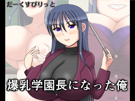 爆乳学園長になった俺無料サンプル画像