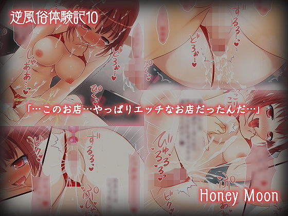 サンプル画像1:逆風俗体験記10(Honey Moon) [d_141294]