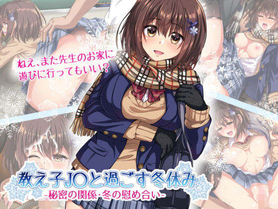 教え子J○と過ごす冬休み -秘密の関係・冬の慰め合い-無料サンプル画像