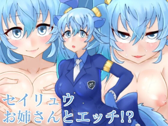 セイリュウお姉さんとエッチ!?無料サンプル画像
