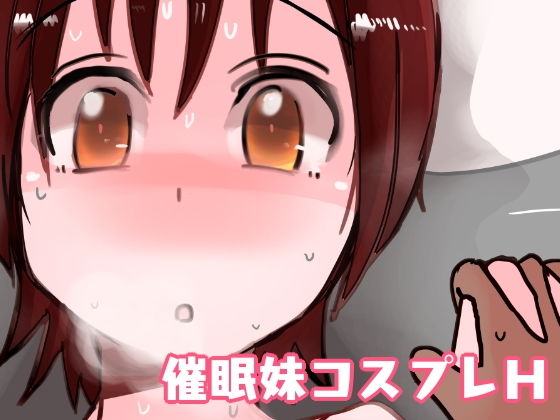 催眠妹コスプレH無料サンプル画像