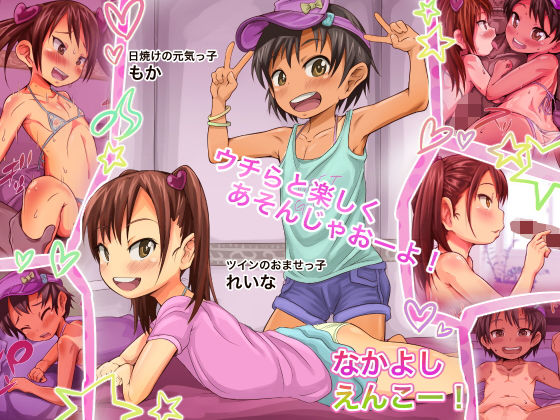 なかよしえんこー!無料サンプル画像