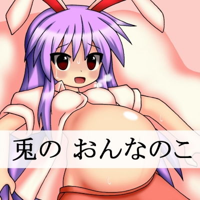 兎の おんなのこ無料サンプル画像