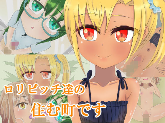 ロリビッチ達の住む町です無料サンプル画像