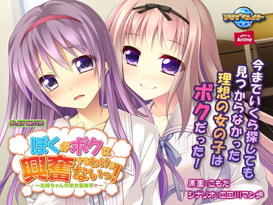 ぼくがボクに興奮するわけがないっ!~お姉ちゃんの弟女装教育(はぁと)~ PLAY MOVIE無料サンプル画像