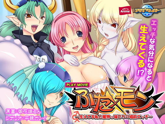 ふた×モン~生えてる私と魔物っ娘たちの婚前エッチ~ PLAY MOVIE無料サンプル画像