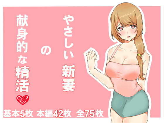 やさしい新妻の献身的な精活無料サンプル画像
