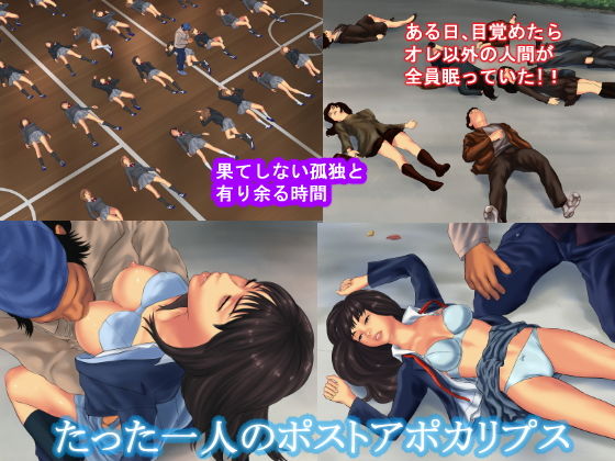 サンプル画像1:オレ以外みんな眠ってしまった世界(フリーダムプロフェット) [d_141458]