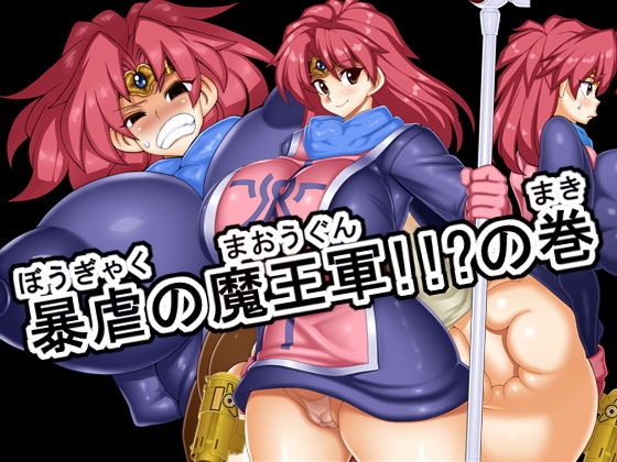 暴虐の魔王軍!!?の巻無料サンプル画像