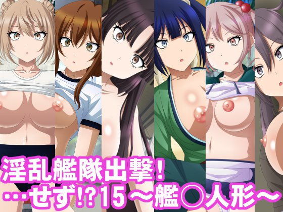 淫乱艦隊出撃!・・・せず!?15~艦○人形~無料サンプル画像
