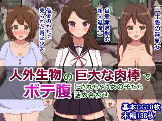 人外生物の巨大な肉棒でボテ腹にされちゃう女の子たち詰め合わせ無料サンプル画像