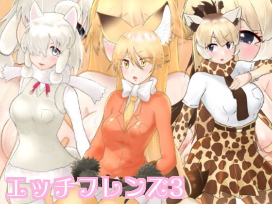 エッチフレンズ3無料サンプル画像