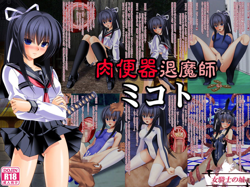 サンプル画像2:肉便器退魔師ミコト＆TSFVtuberミコト(女騎士の城) [d_141531]