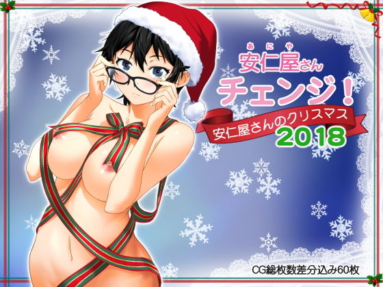 安仁屋さんチェンジ!安仁屋さんのクリスマス2018無料サンプル画像