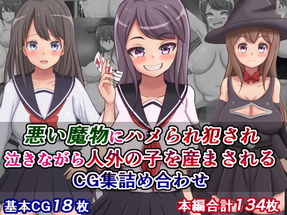悪い魔物にハメられ犯され泣きながら人外の子を産まされるCG集詰め合わせ無料サンプル画像