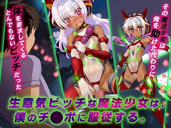 生意気ビッチな魔法少女は、僕のチ◯ポに服従する。無料サンプル画像