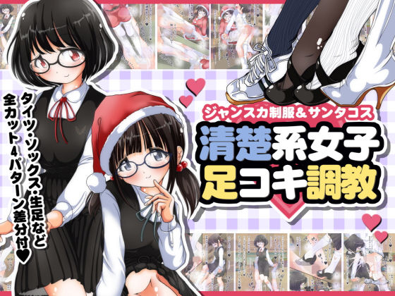 ジャンスカ制服&サンタコス 清楚系女子足コキ調教無料サンプル画像