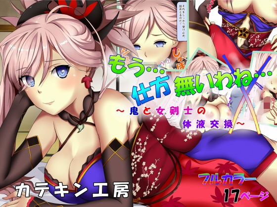 もう…仕方無いわね…~鬼と女剣士の体液交換~のジャケット