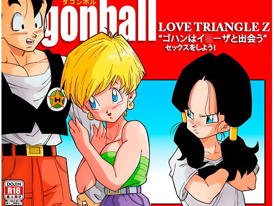 LOVE TRIANGLE Z -ゴハン、イ●ーザと出会う無料サンプル画像