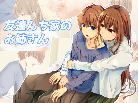 友達んちのお姉さん無料サンプル画像