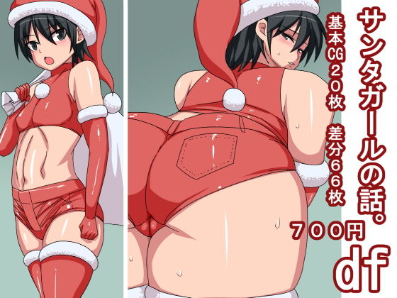 df無料サンプル画像