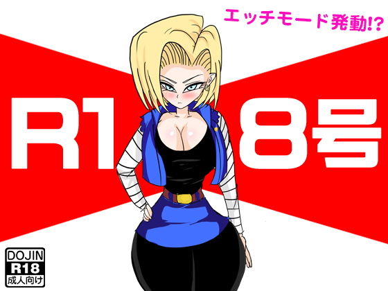 R18号のジャケット