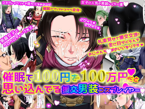 催眠で100円を100万円だと思い込んでいる援交男装コスプレイヤー無料サンプル画像