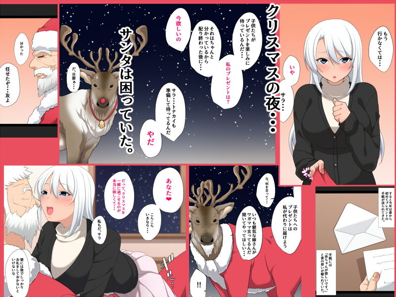 サンプル画像1:サンタの奥さんはプレゼントが欲しい(きつね屋根) [d_146067]