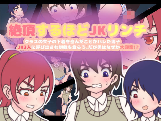 絶頂するほどJKリンチ~クラスの女子の下着を盗んだことがバレた男子、JK3人に呼び出され制裁を食らう。だが男はなぜか大興奮!?~無料サンプル画像