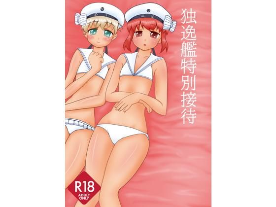 独逸艦特別接待のジャケット