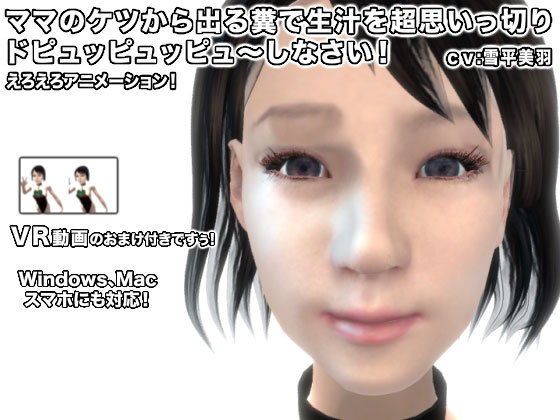 ママのケツから出る糞で生汁を超思いっ切りドピュッピュッピュ~しなさい!無料サンプル画像