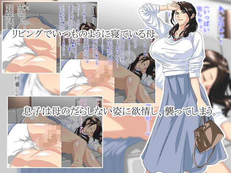 サンプル画像1:思春期真っ只中の息子がエロい体制で寝ている母親を見たときの話(ライトハンド) [d_146455]