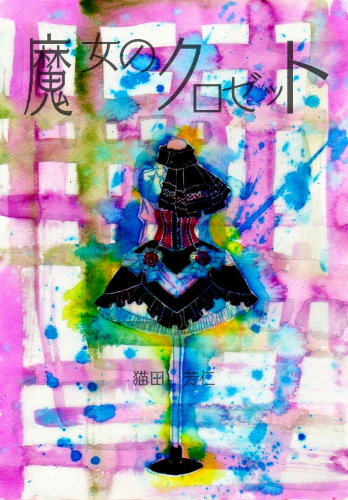 サンプル画像1:魔女のクロゼット(くらやみ燈籠) [d_146520]