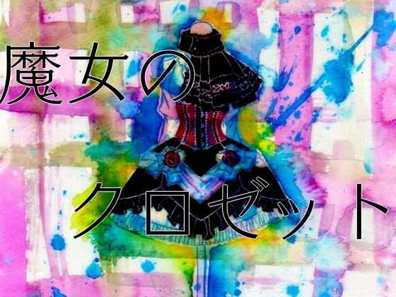 魔女のクロゼット無料サンプル画像