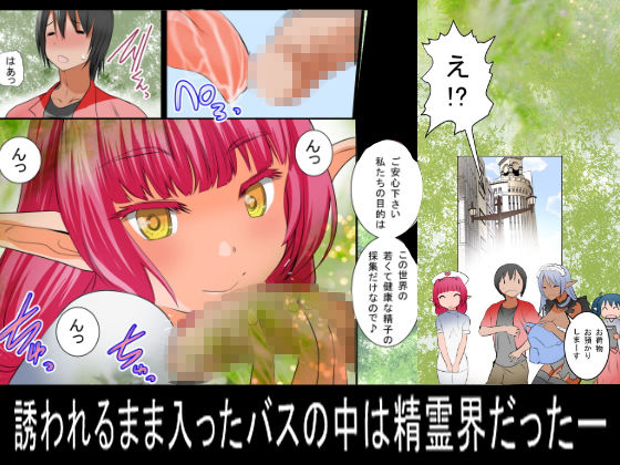 サンプル画像2:処女エルフの異世界直行孕ませバス～献精子にご協力下さい～(PH) [d_146572]