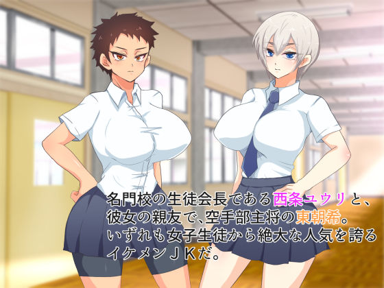 イケメンJKダブル調教~高貴な生徒会長と男嫌いの空手部主将~画像no.1