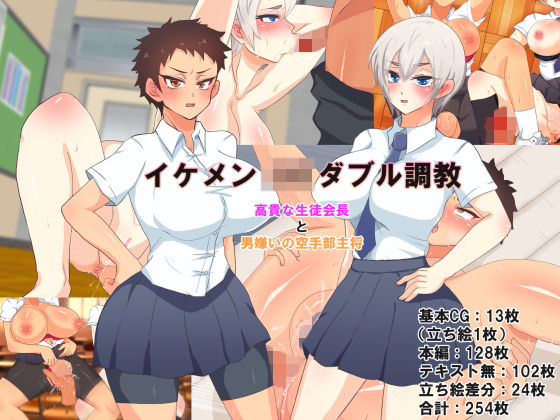 イケメンJKダブル調教~高貴な生徒会長と男嫌いの空手部主将~のジャケット